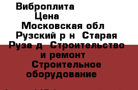 Виброплита weber cf3 › Цена ­ 20 000 - Московская обл., Рузский р-н, Старая Руза д. Строительство и ремонт » Строительное оборудование   